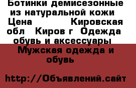 Ботинки демисезонные из натуральной кожи › Цена ­ 3 200 - Кировская обл., Киров г. Одежда, обувь и аксессуары » Мужская одежда и обувь   